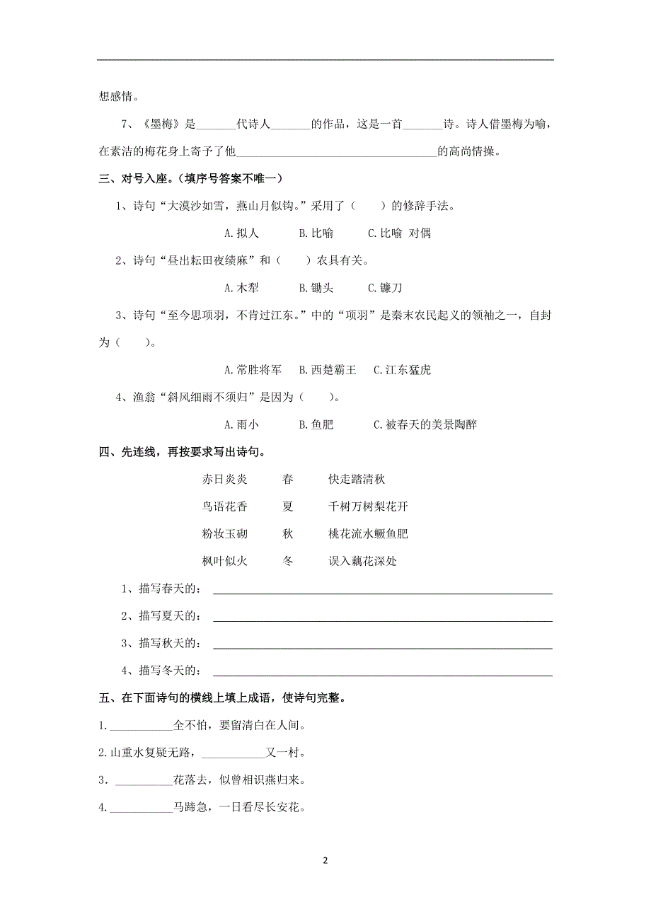 六年级下册语文专项复习练-古诗文-苏教版.doc_第2页