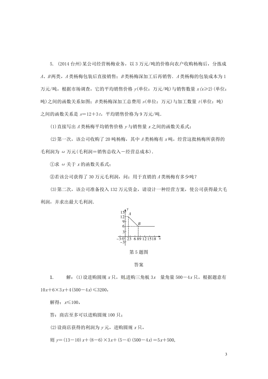 浙江省2018年中考数学复习-第二部分 题型研究 题型三 函数实际应用题 类型二 最值类针对演练_第3页