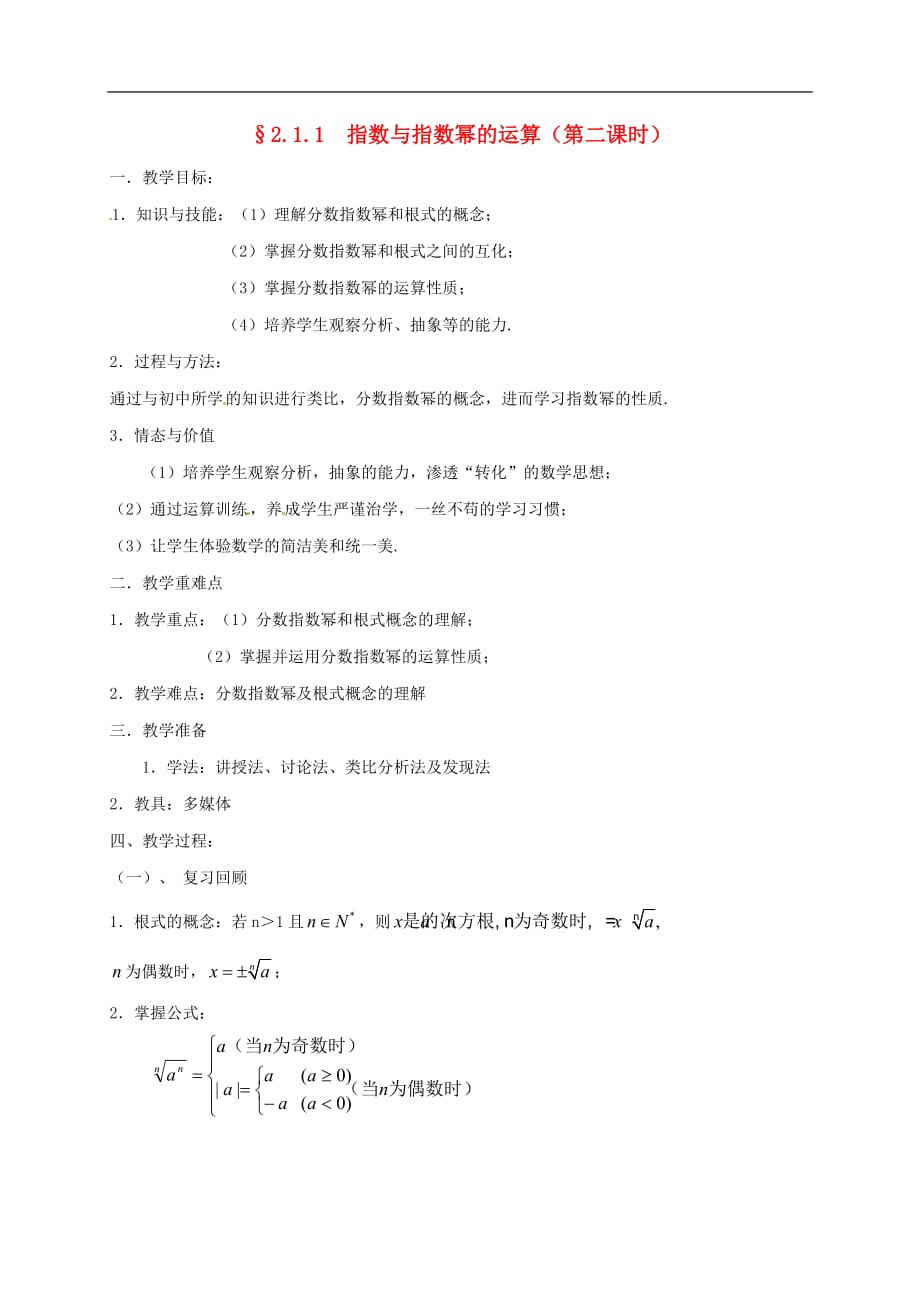 湖南省衡阳市高中数学 第二章 基本初等函数（Ⅰ）2.1.1 指数与指数幂的运算（2）教案 新人教A版必修1_第1页