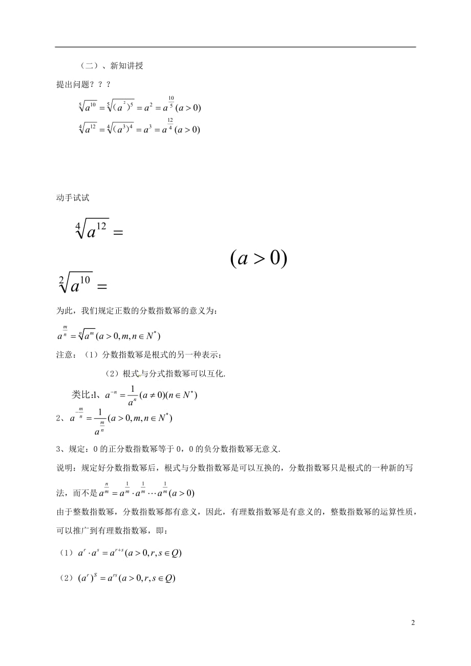 湖南省衡阳市高中数学 第二章 基本初等函数（Ⅰ）2.1.1 指数与指数幂的运算（2）教案 新人教A版必修1_第2页