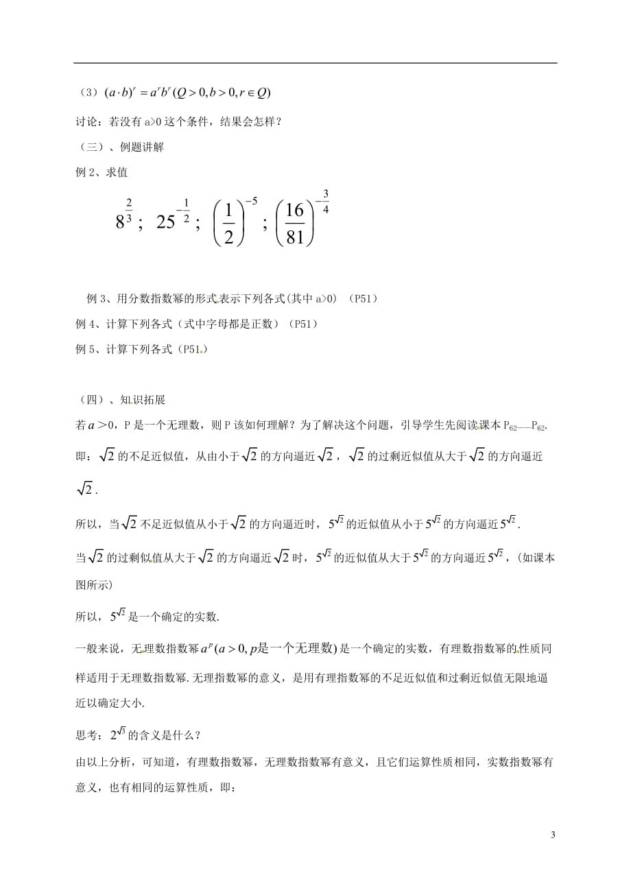 湖南省衡阳市高中数学 第二章 基本初等函数（Ⅰ）2.1.1 指数与指数幂的运算（2）教案 新人教A版必修1_第3页