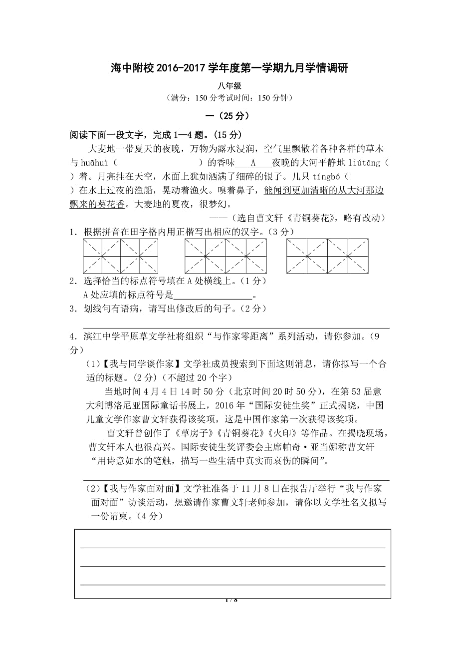 海中附校八年级语文第一学期质量调研有答案汇编_第1页