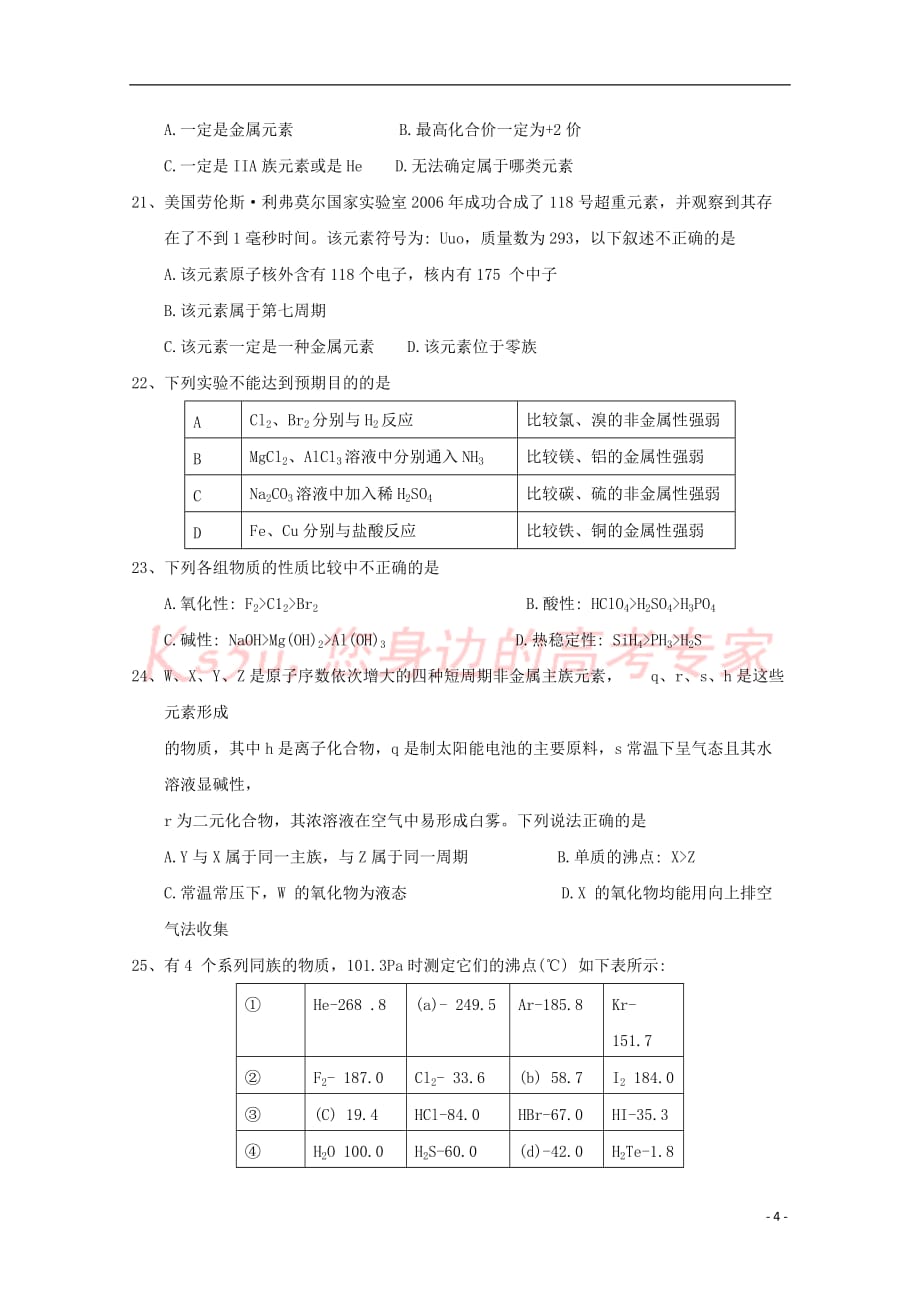 河北省2017－2018学年高一化学下学期第一次月考试题_第4页