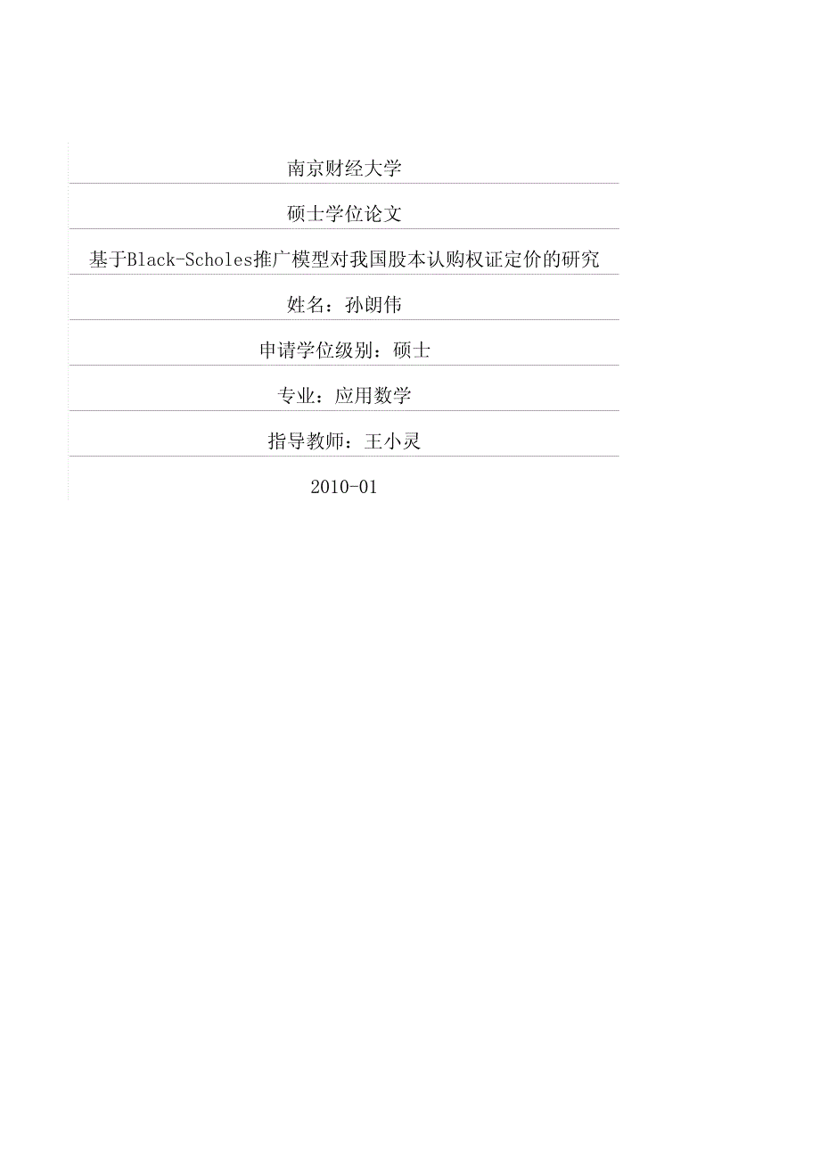 基于blackscholes推广模型对我国股本认购权证定价的研究_第1页