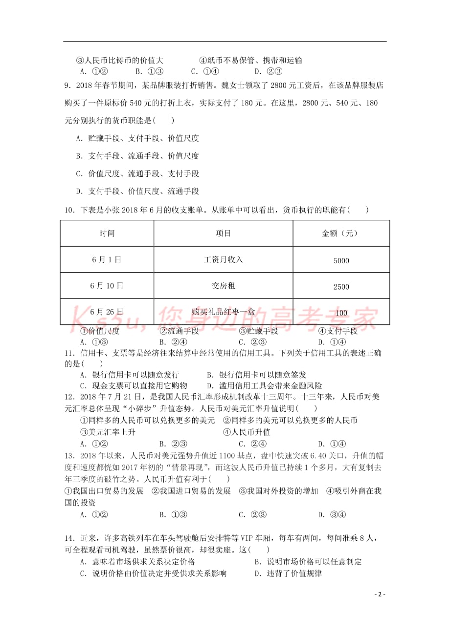 江西省2018－2019学年高一政治上学期第一次月考试题_第2页