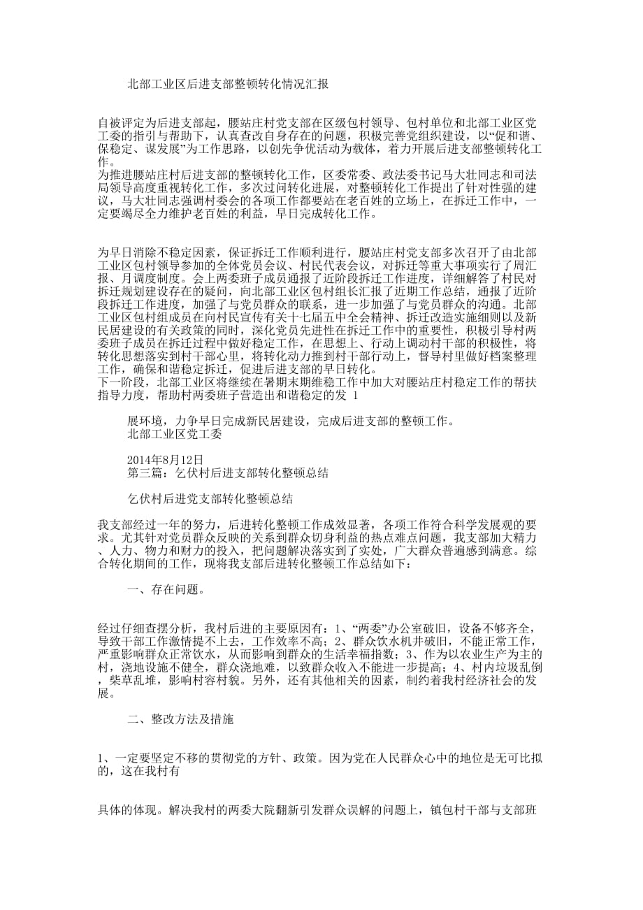 在全县后进支部整顿转化工作会议上的讲话(精选多 篇).docx_第2页