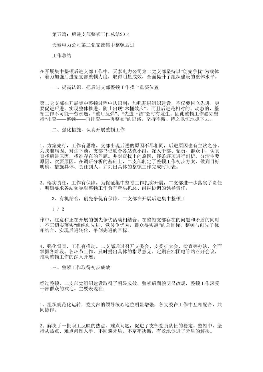 在全县后进支部整顿转化工作会议上的讲话(精选多 篇).docx_第5页