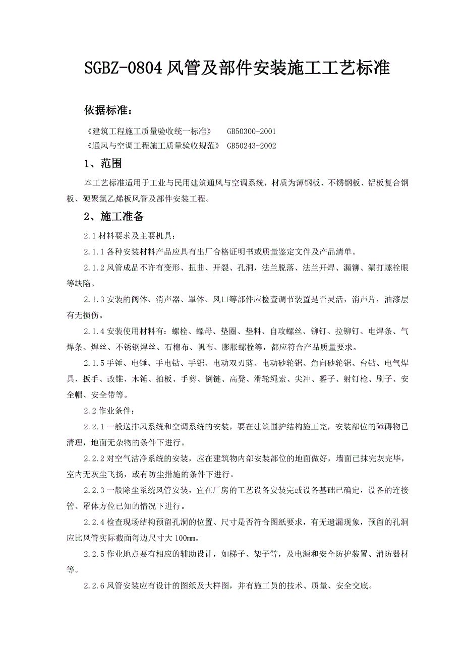 风管及部件安装施工工艺标准讲解_第1页