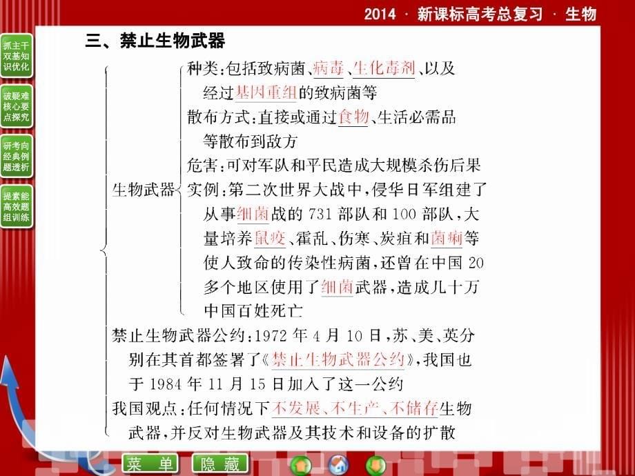 届新课标高考生物总复习配套：选修生物技术的安全性和伦理问题_第5页