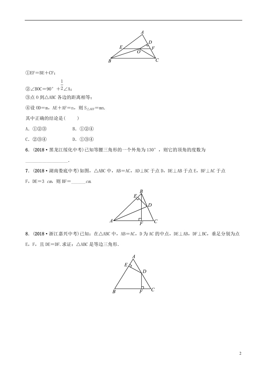 浙江省杭州市2019年中考数学一轮复习-第四章 几何初步与三角形 第四节 等腰三角形同步测试_第2页