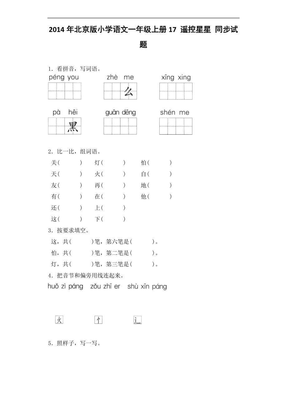 一年级上语文一课一练-遥控星星｜北京课改版.docx_第1页