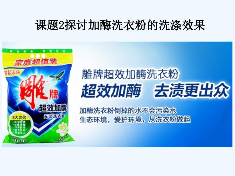 广东台山高中生物专题四酶的研究与应用4.2探讨加酶洗衣粉的洗涤效果新人教选修1_第1页