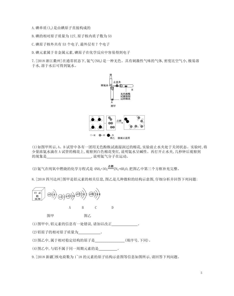 河南省2019中考化学复习 第一部分 中考考点过关 第三单元 物质构成的奥秘(作业帮)检测_第5页