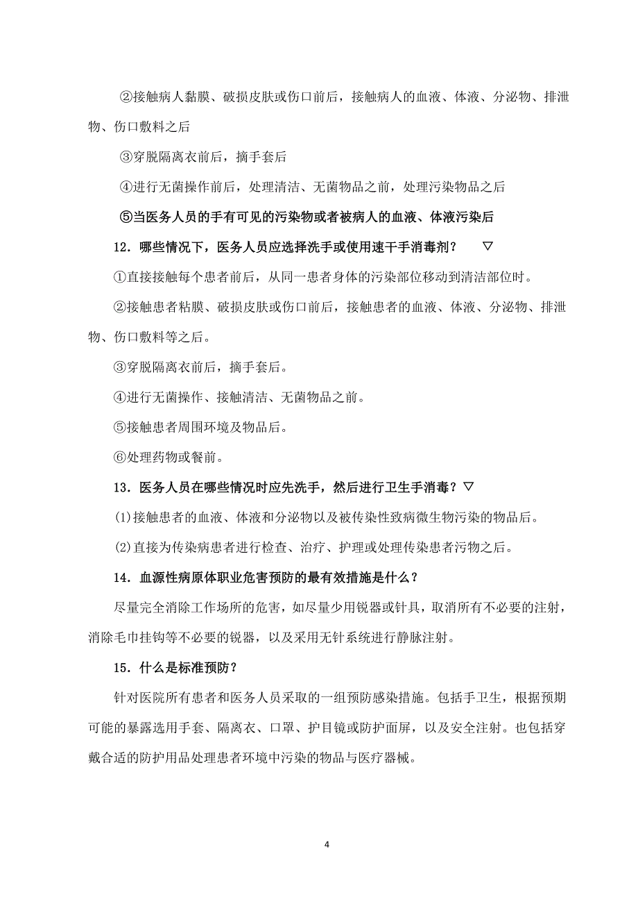 医院感染防控知识74028资料_第4页