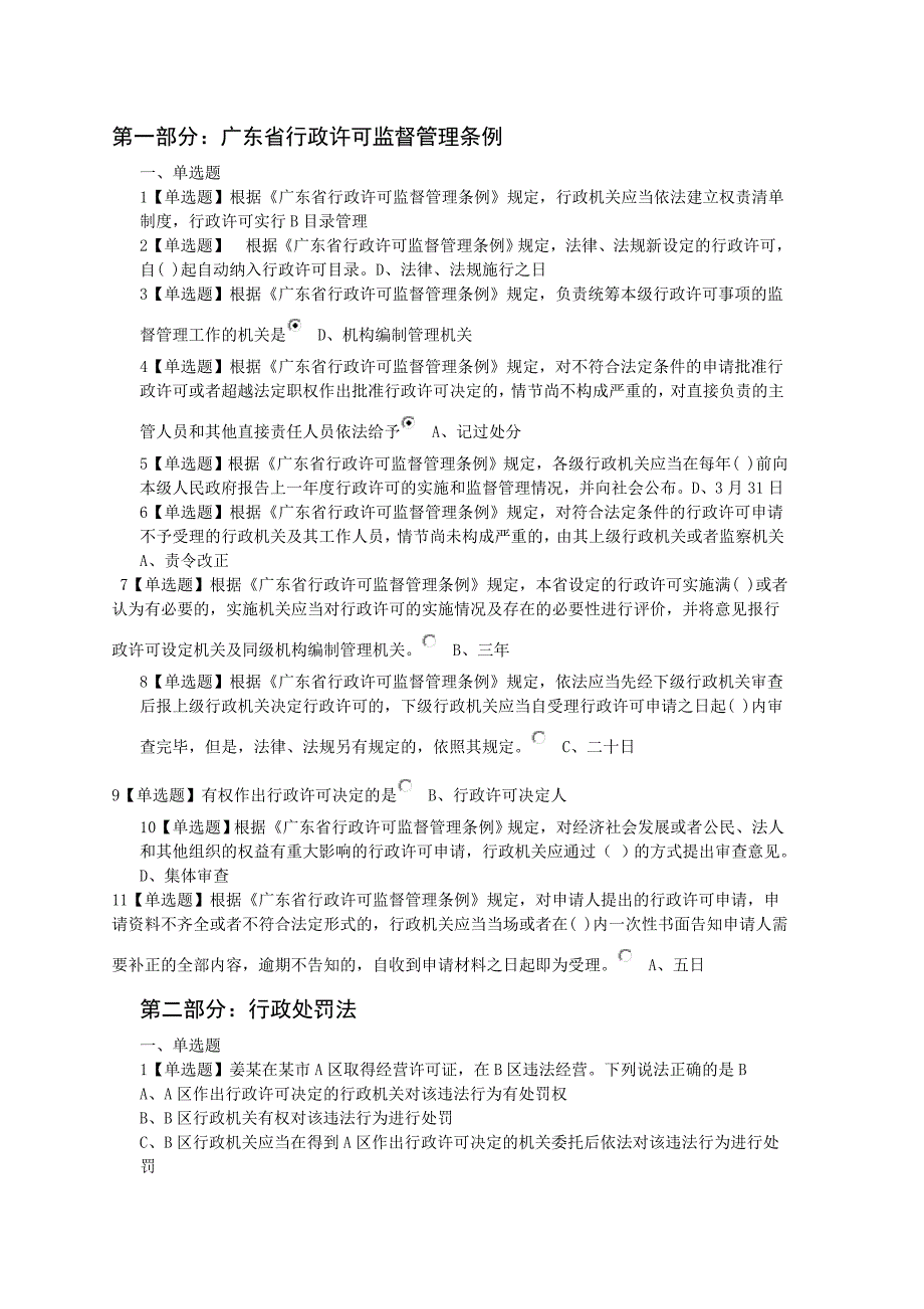 广东省学法用法考试训练题及答案——单选题讲解_第1页