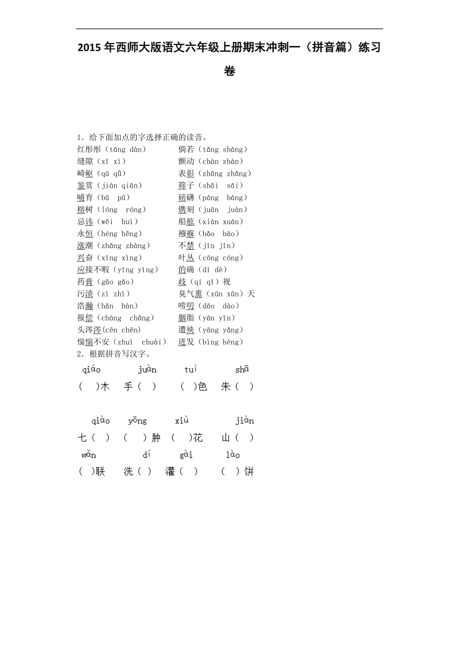 六年级上语文期末冲刺-冲刺一百｜西师大版.docx_第1页