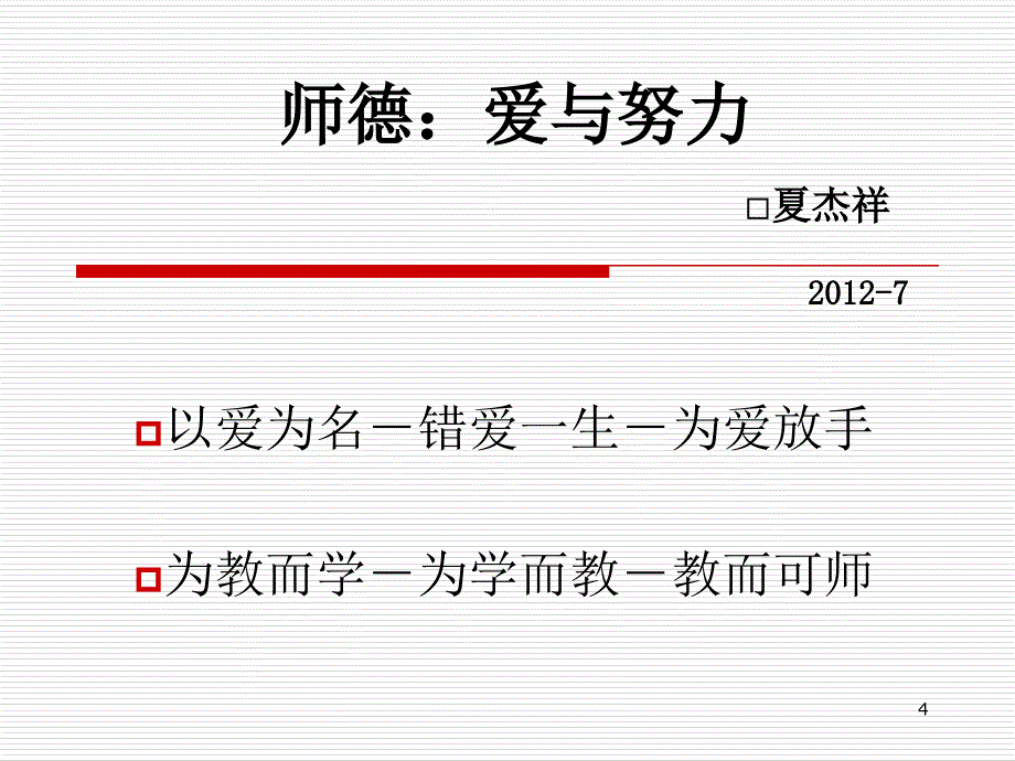 师德爱与努力_第4页