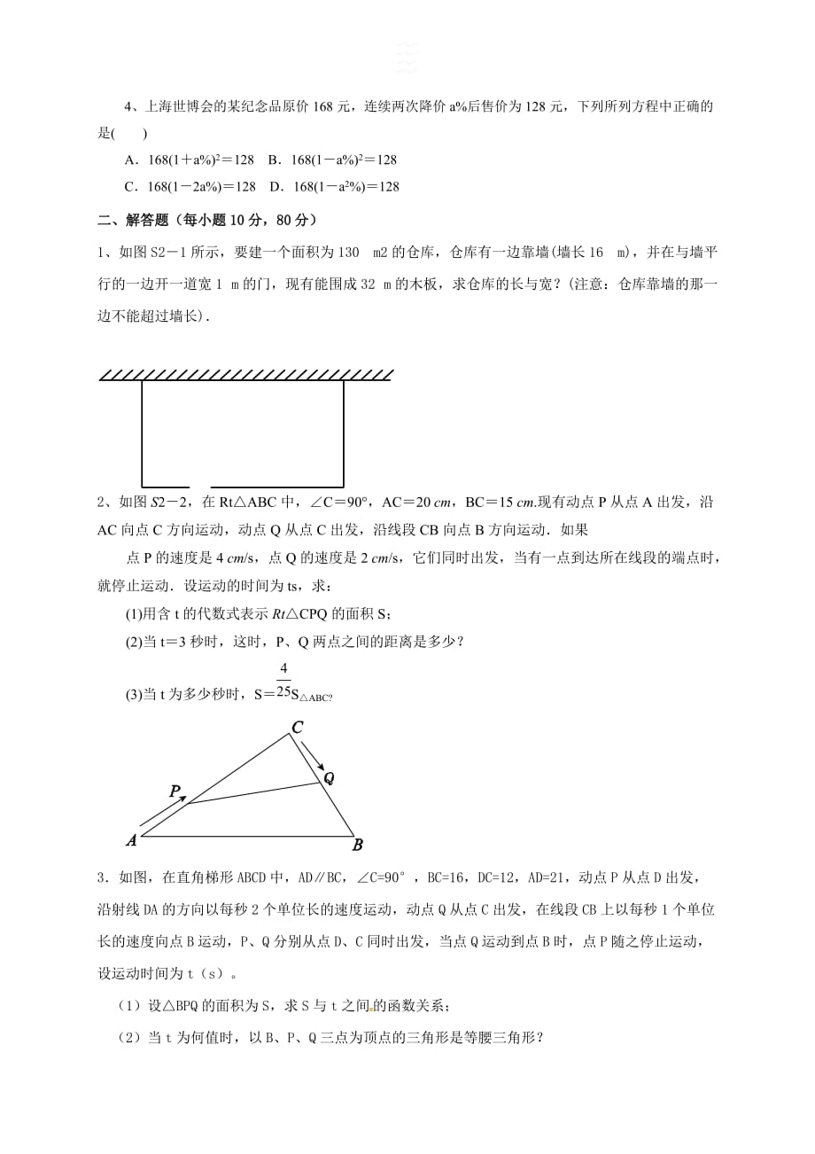 浙教版八年级下册数学2.3.2一元二次方程的应用(2)--练习题_第2页
