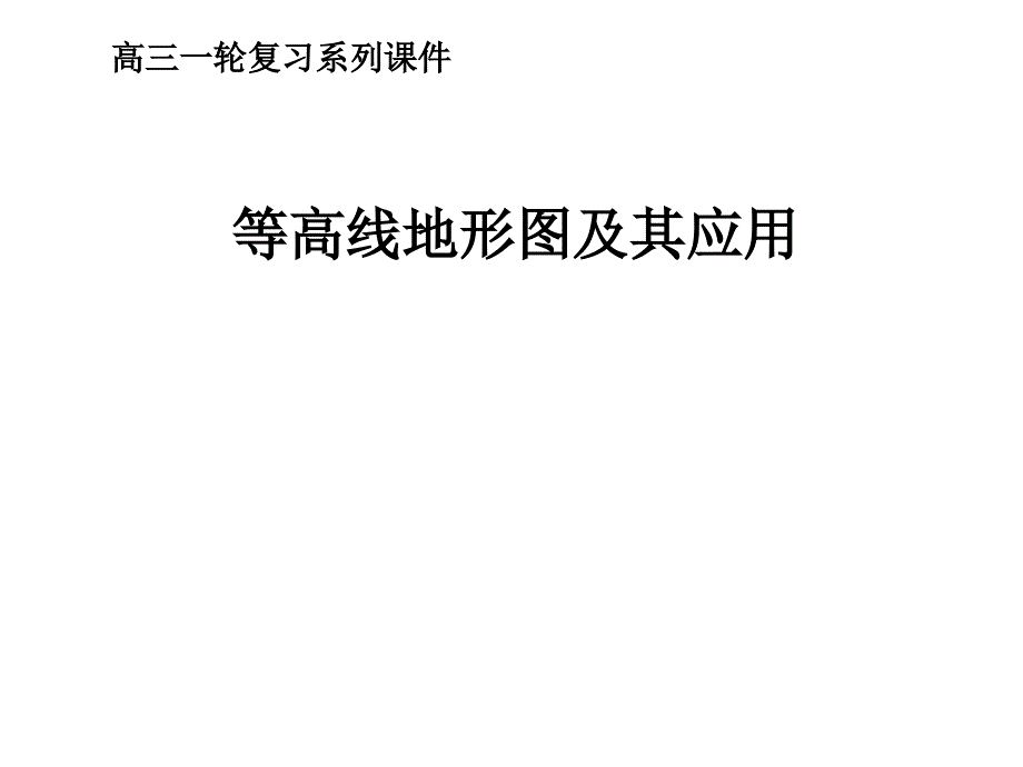 高考地理专题复习——等高线地形图._第1页