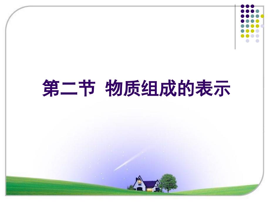 山东省兖州市漕河镇中心中学化学《物质组成的表示》_第1页