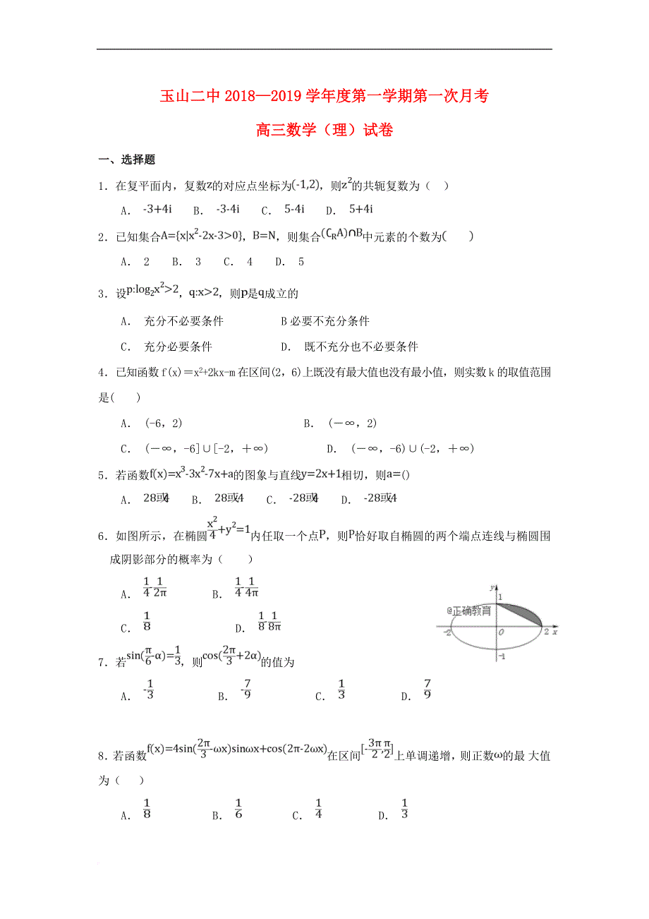 江西省玉山县二中2019届高三数学上学期第一次月考试题理_第1页