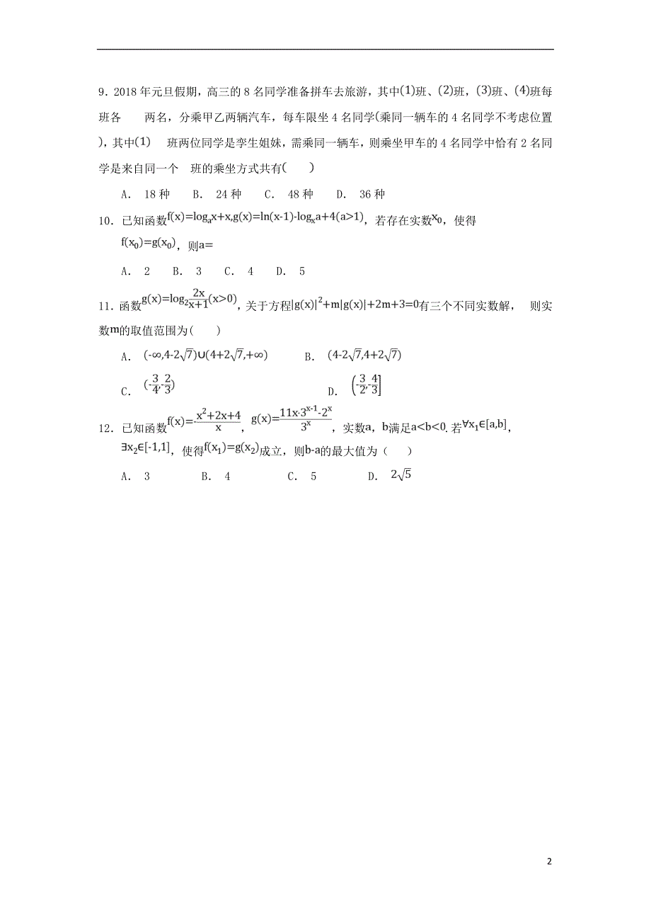 江西省玉山县二中2019届高三数学上学期第一次月考试题理_第2页