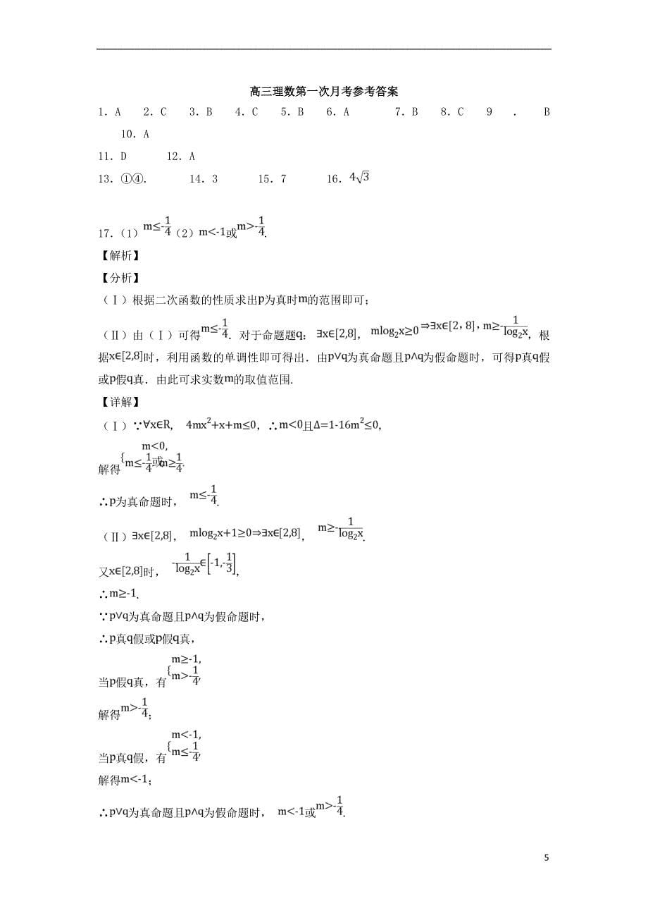 江西省玉山县二中2019届高三数学上学期第一次月考试题理_第5页