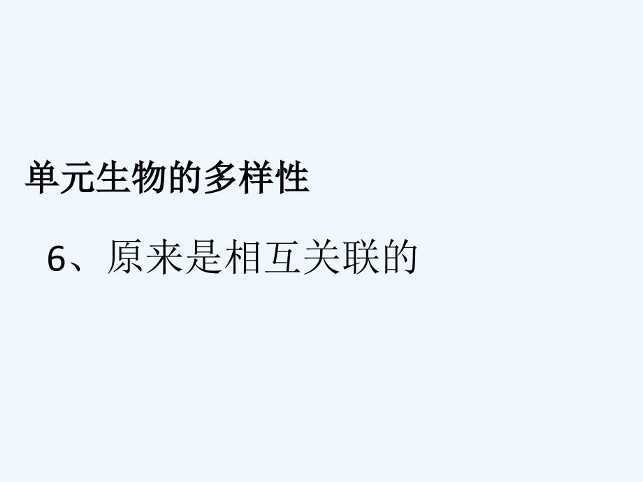 六年级科学上册4.6原来是相关联的4教科_第1页