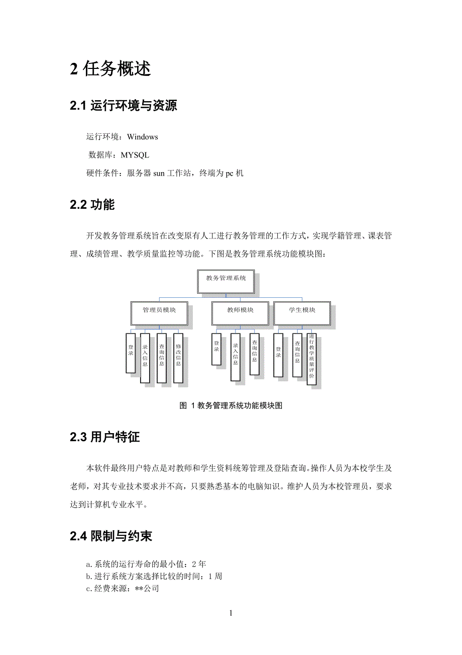 教务管理系统需求分析说明书讲解_第4页