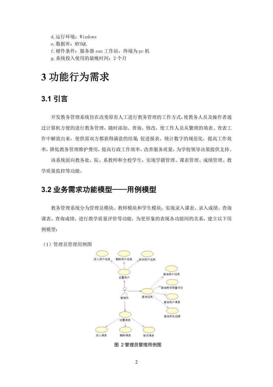 教务管理系统需求分析说明书讲解_第5页