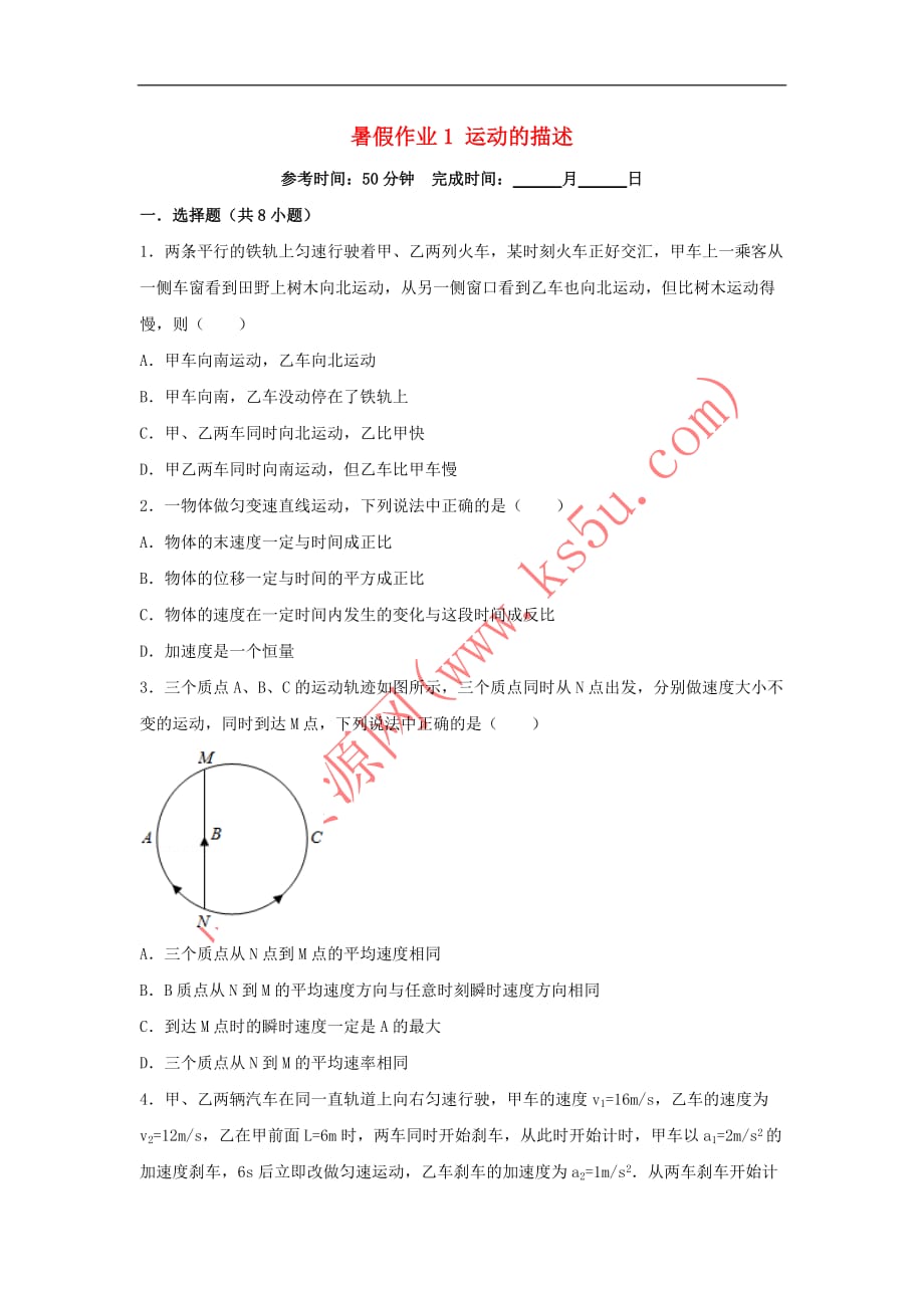 湖南省长沙市2017-2018学年高一物理 暑假作业1 运动的描述（无答案）_第1页