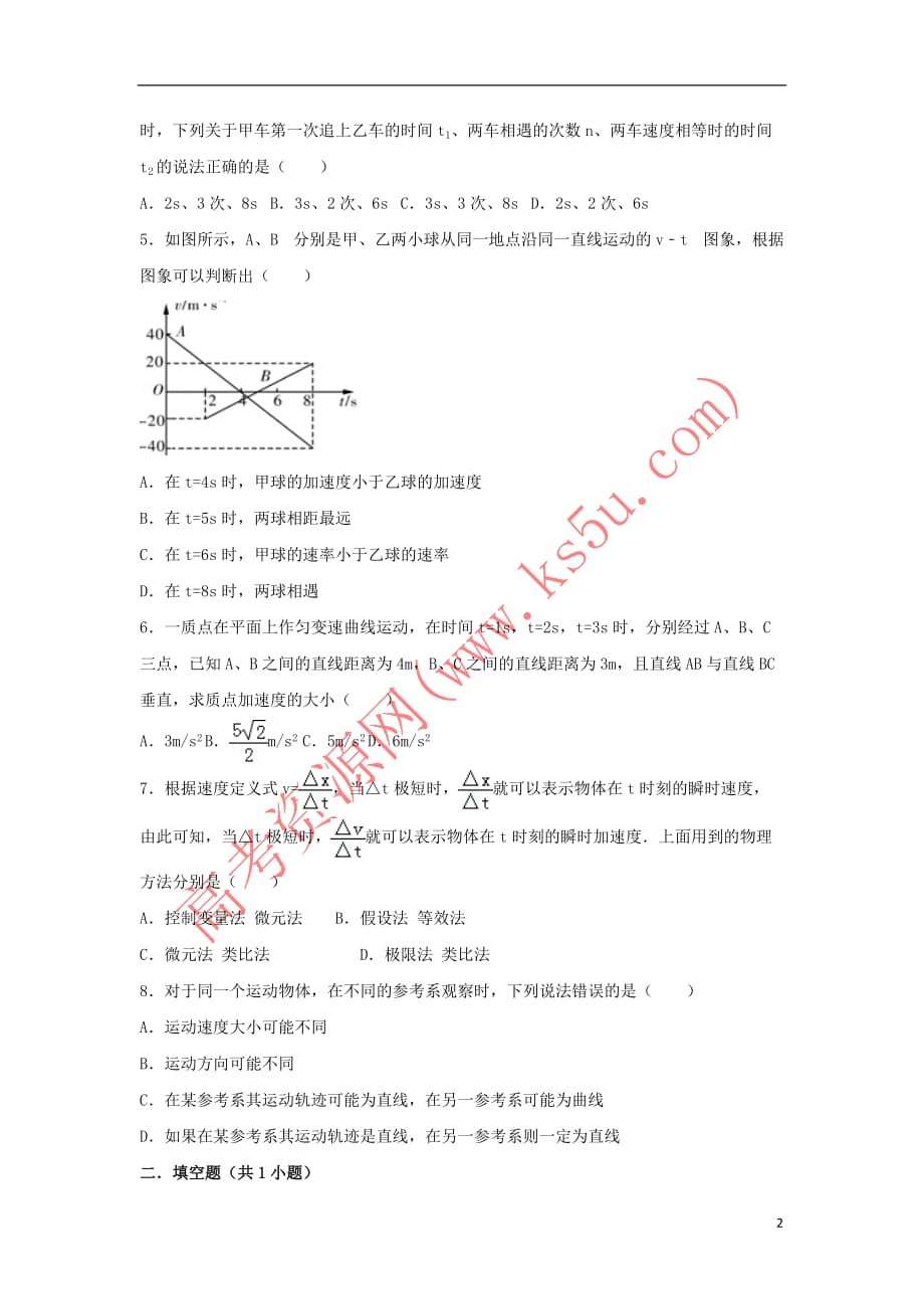 湖南省长沙市2017-2018学年高一物理 暑假作业1 运动的描述（无答案）_第2页