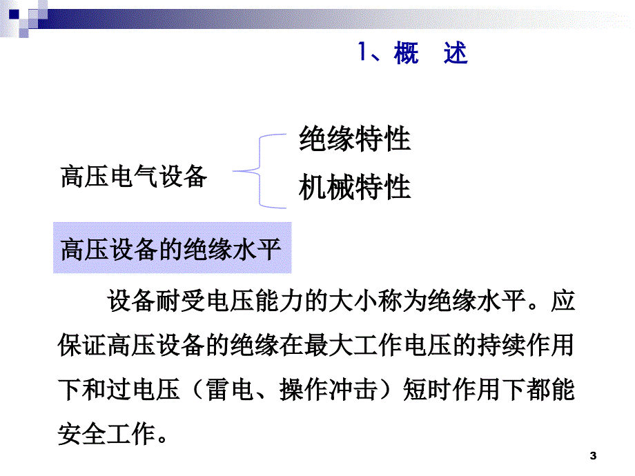 电气设备的绝缘试验讲解_第3页