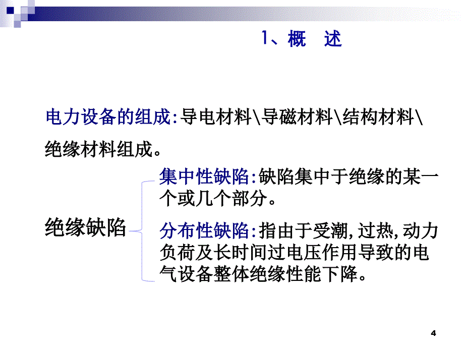 电气设备的绝缘试验讲解_第4页