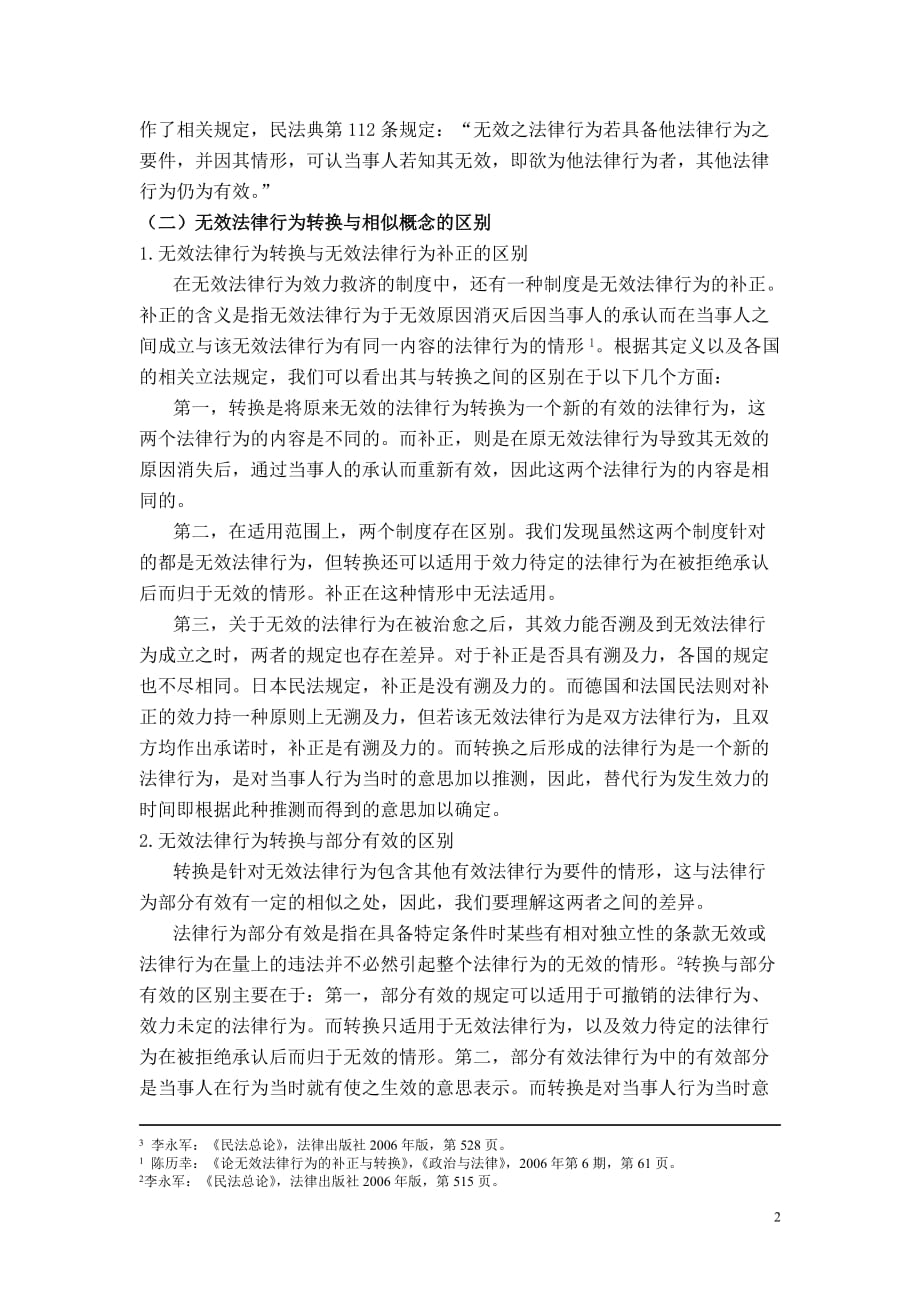 无效法律行为转换制度._第2页