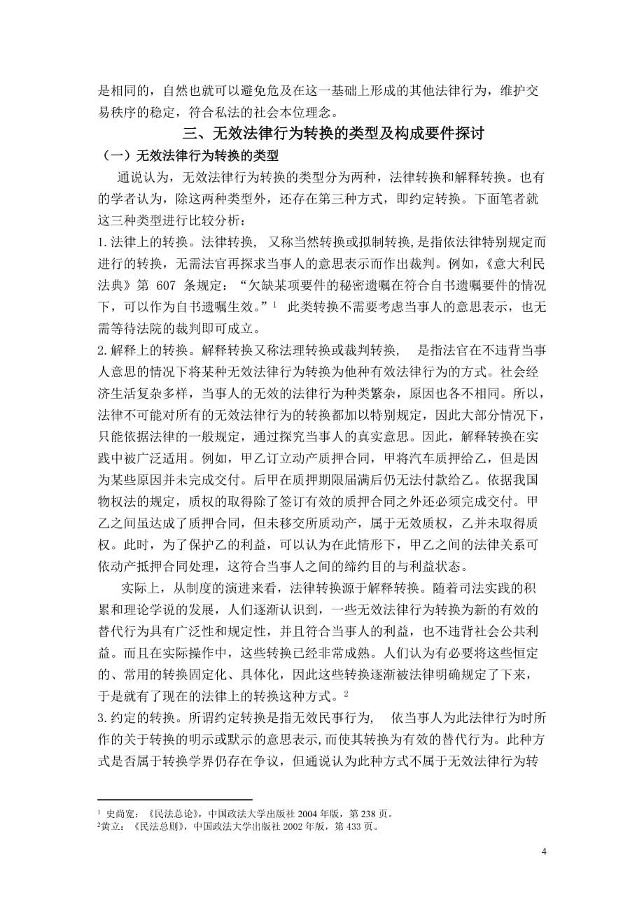 无效法律行为转换制度._第4页