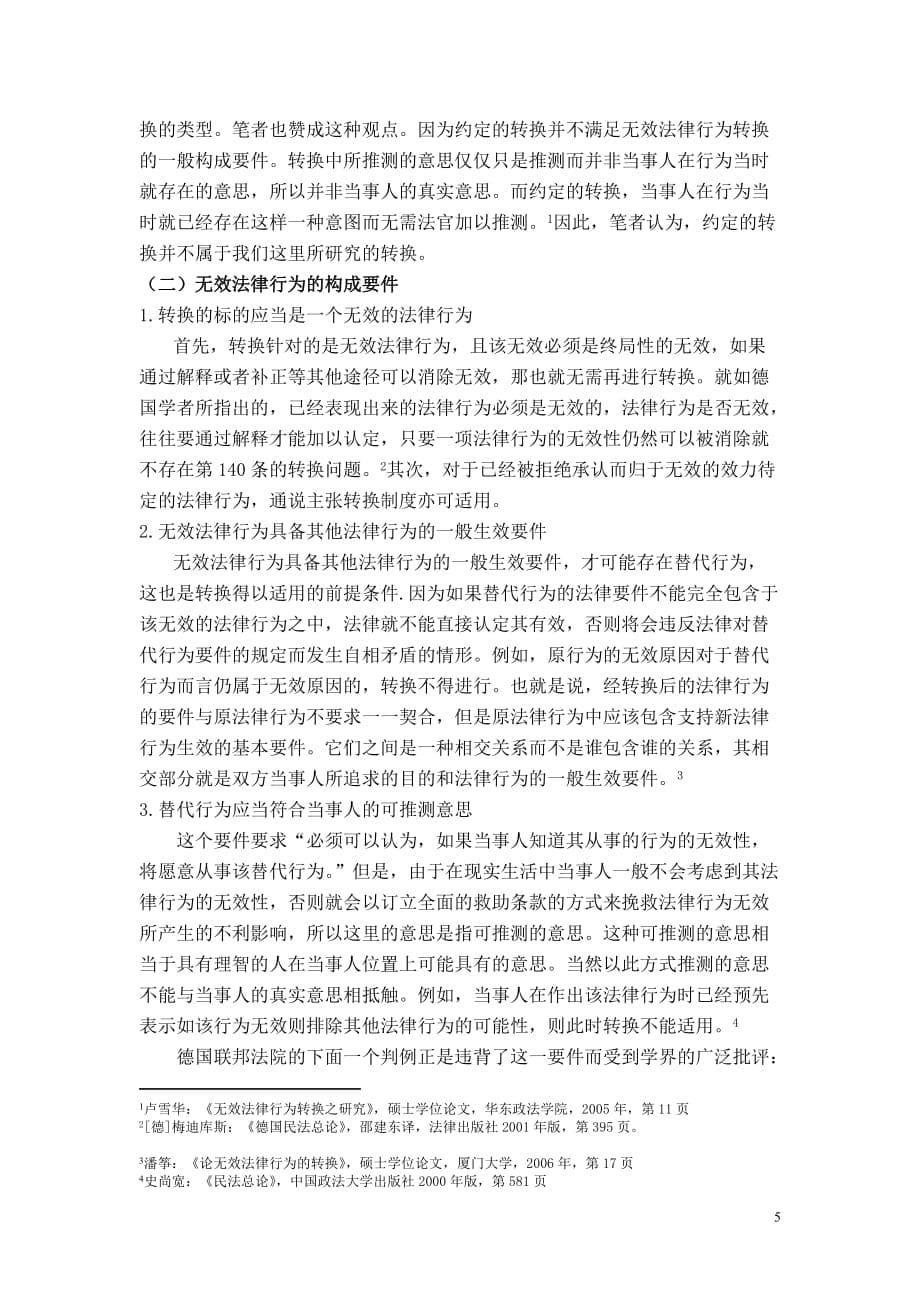 无效法律行为转换制度._第5页