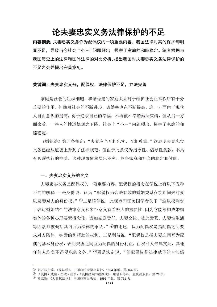 论夫妻忠实义务法律保护的不足._第1页