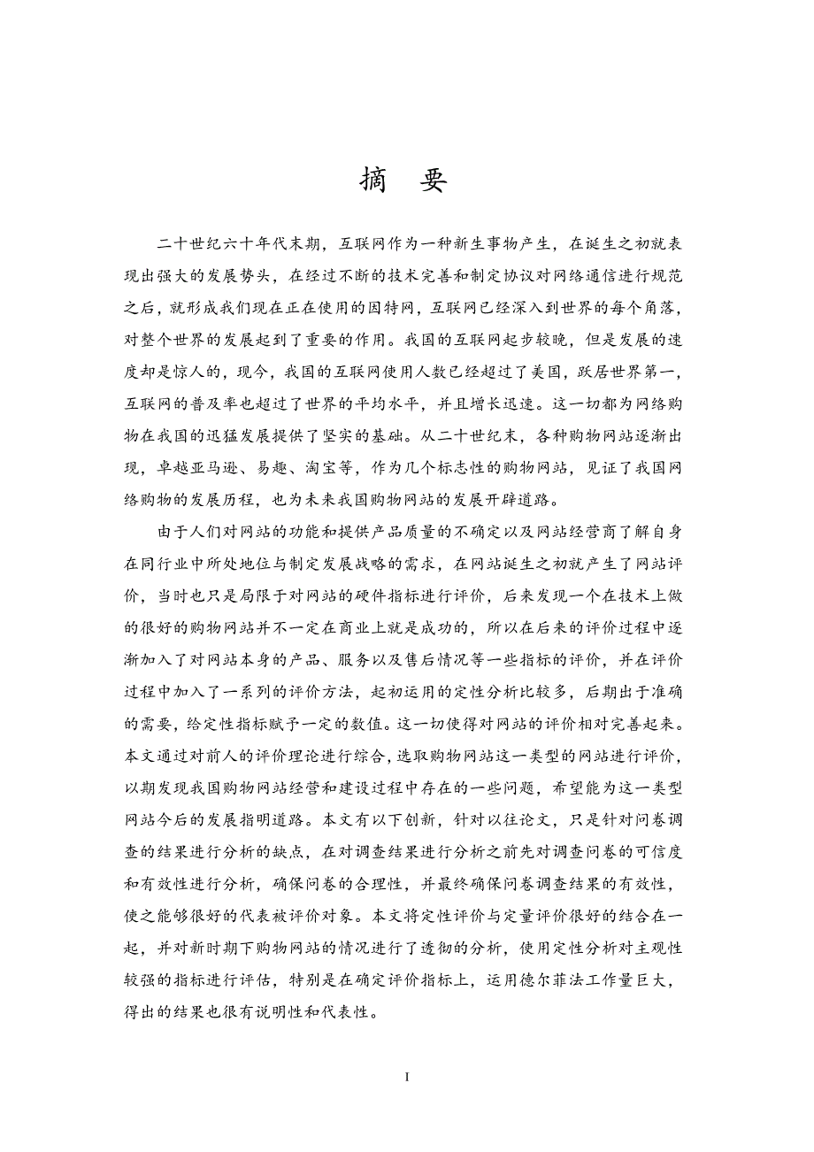 基于层次分析法的我国购物网站评价研究_第2页