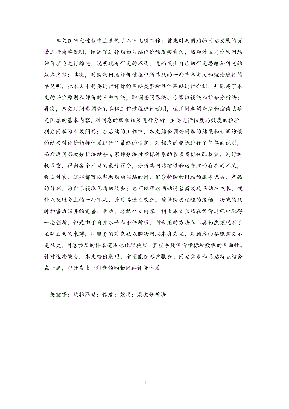 基于层次分析法的我国购物网站评价研究_第3页