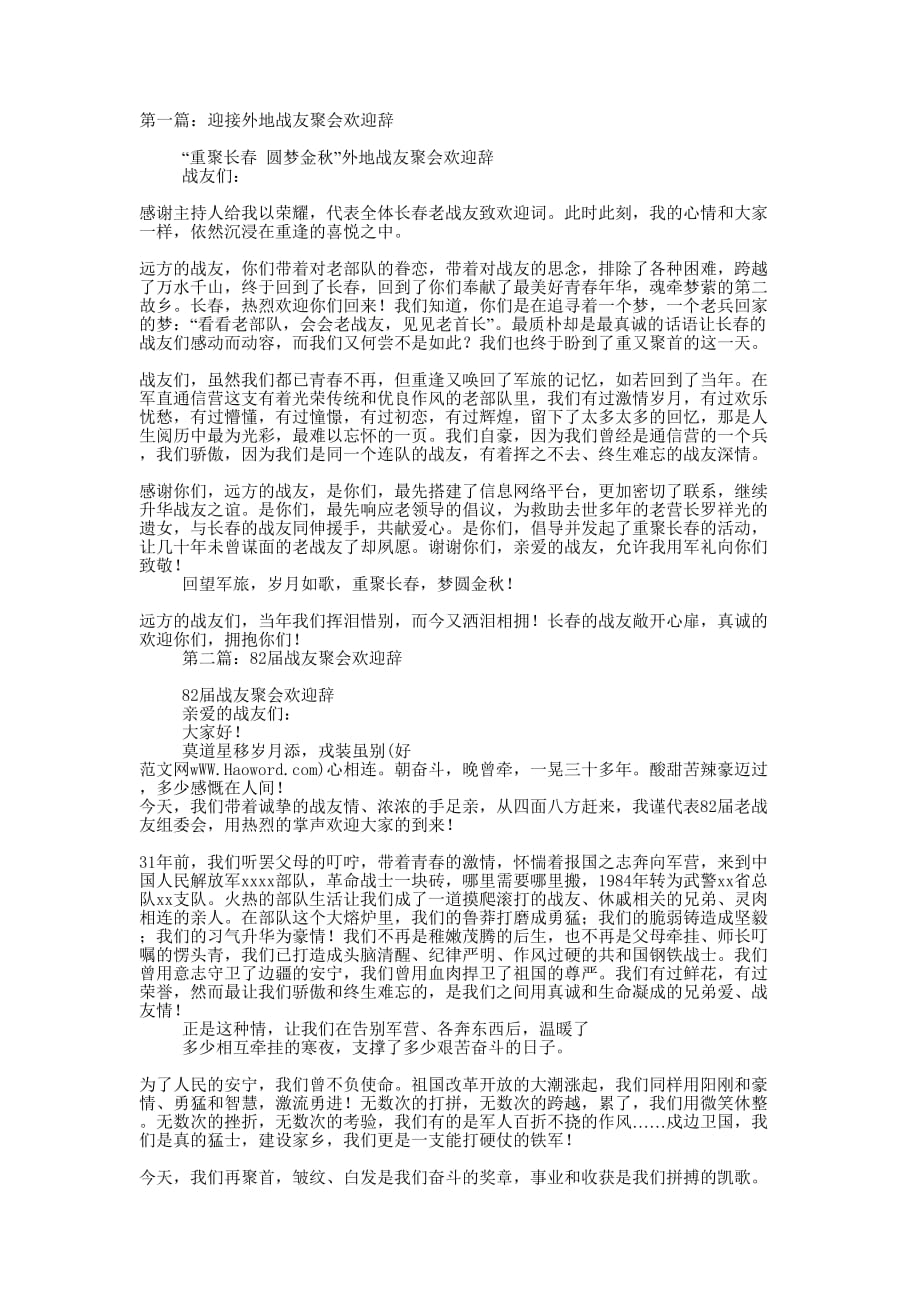 迎接外地战友聚会欢迎辞(精选多 篇).docx_第1页