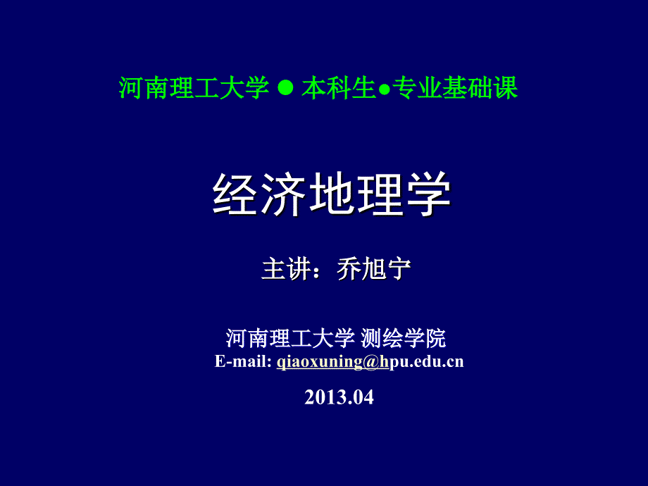 经济地理第十二讲 -第五章._第1页