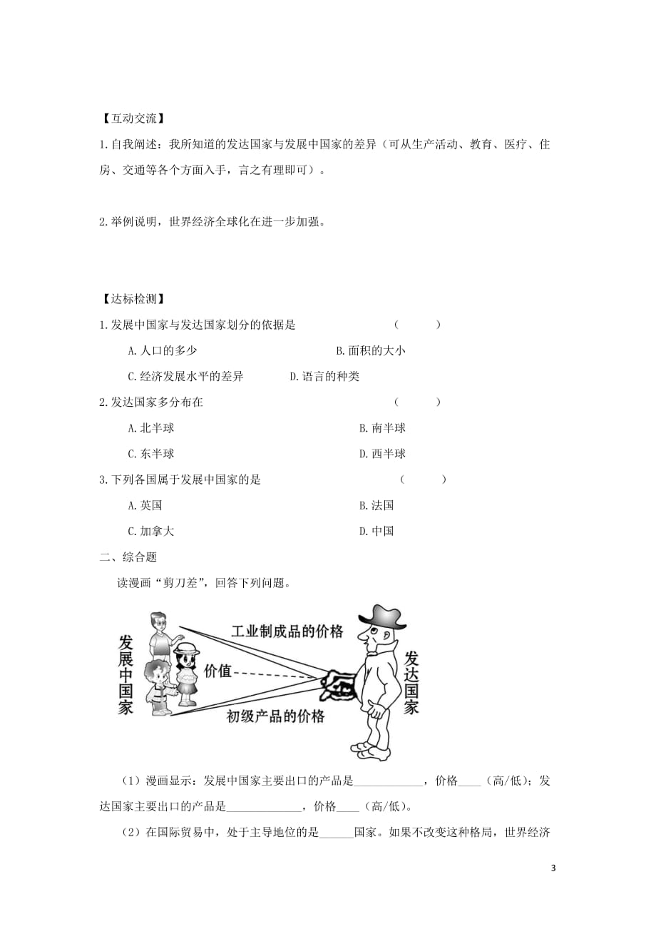 河南省七年级地理上册 5.1发展与合作学案(无答案)（新版）新人教版_第3页