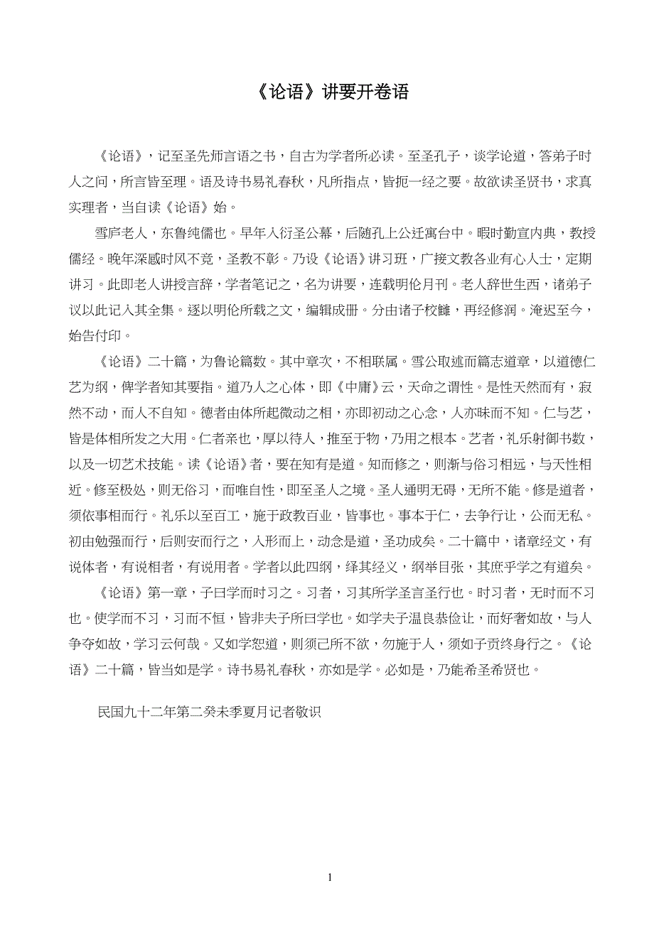 论语讲要-李炳南(上)._第1页