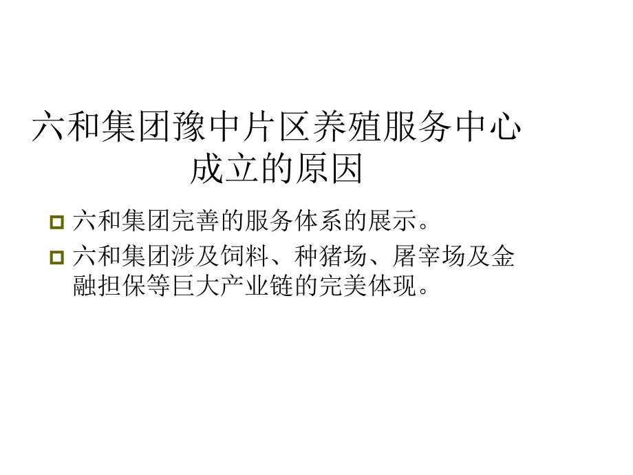 和集团豫中片区养殖服务中心_第3页