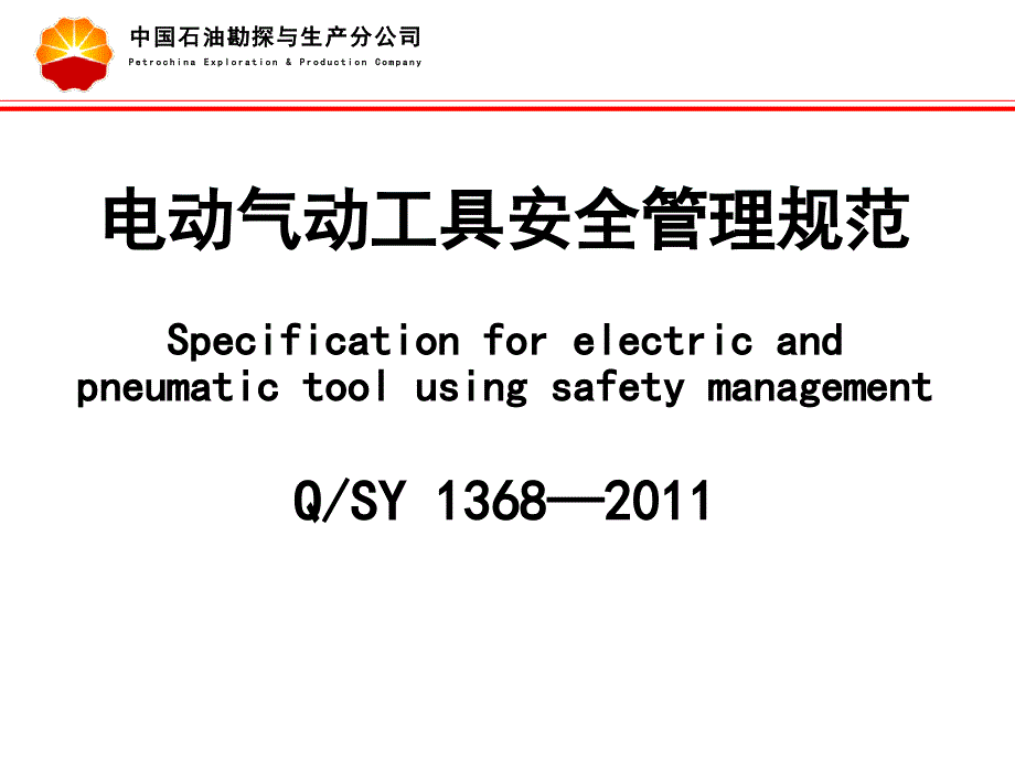 电动、气动工具安全管理规范-11.08.08讲解_第2页