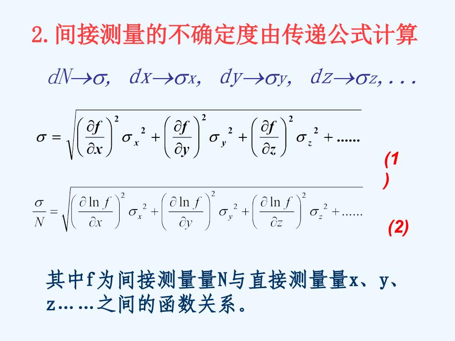 大物实验不确定度传递公式_第2页