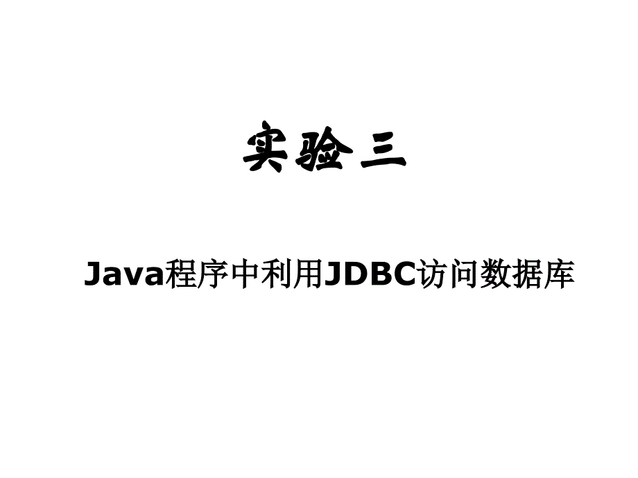 实验三java程序中利用jdbc访问数据库_第1页