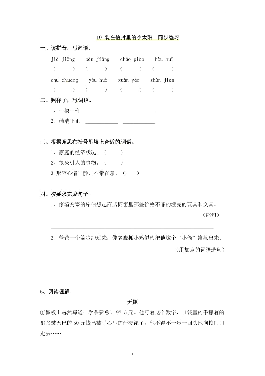 五年级上册语文同步练习-19装在信封里的小太阳｜语文S版.doc_第1页