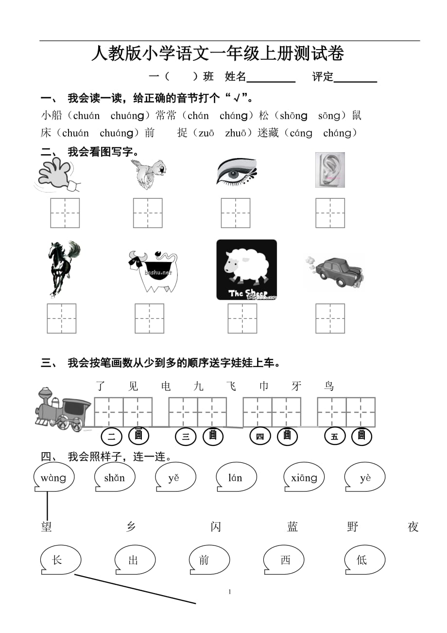 一年级上册语文三、四单元试卷｜人教版.doc_第1页